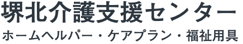 堺北介護支援センター